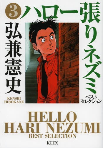 ハロー張りネズミ ベストセレクション (1-3巻 全巻)