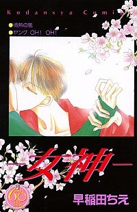 女神 なかよし60周年記念版