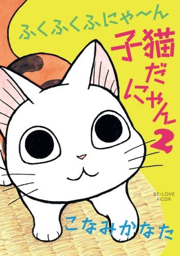 ふくふくふにゃ~ん 子猫だにゃん (1-2巻 最新刊)