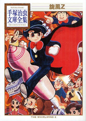 旋風Z -手塚治虫文庫全集- (全1巻)