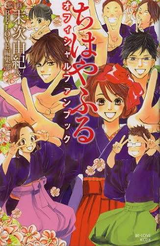 ちはやふる オフィシャルファンブック