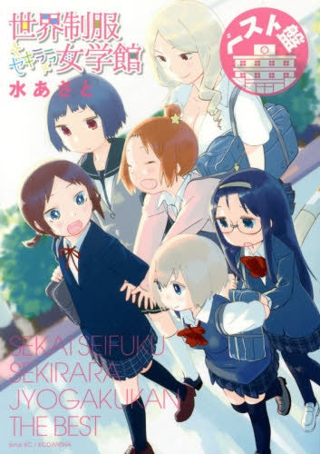 ベスト盤 世界制服セキララ女学館