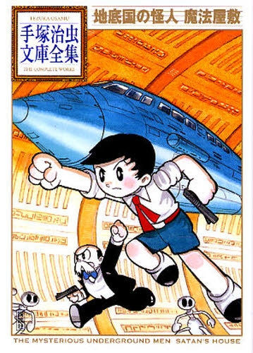 地底国の怪人 魔法屋敷 -手塚治虫文庫全集- (全1巻)