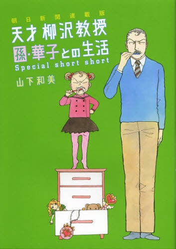 朝日新聞連載版 天才柳沢教授・孫・華子との生活・Specil