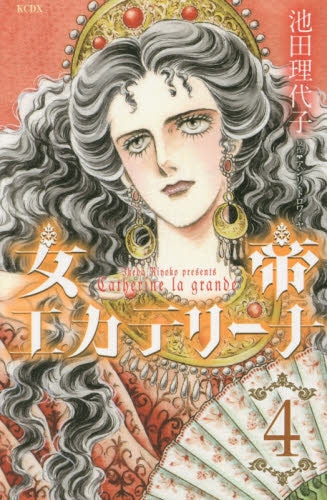 女帝エカテリーナ (1-4巻 最新刊)
