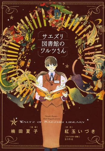 サエズリ図書館のワルツさん
