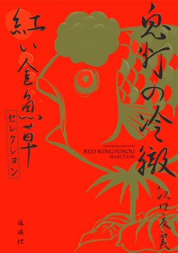 鬼灯の冷徹 紅い金魚草セレクション