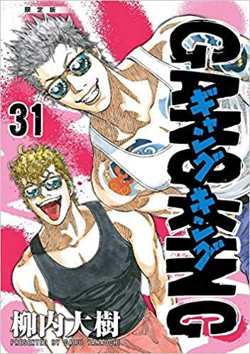 ギャングキング(31) 限定版【予約:2018年8月23日発売予定】