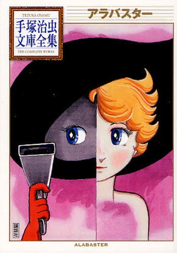 アラバスター -手塚治虫文庫全集- (全1巻)