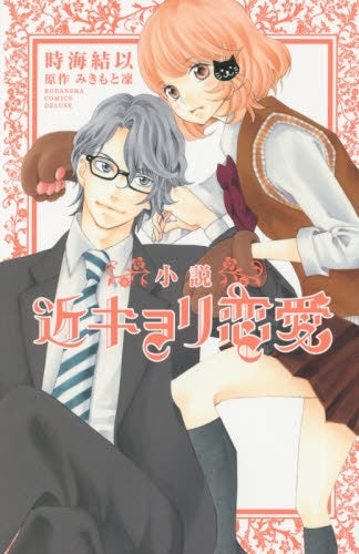 小説 近キョリ恋愛