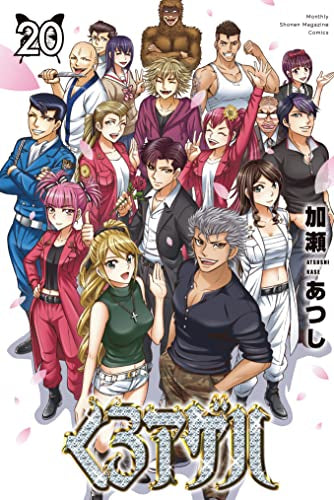 くろアゲハ (1-20巻 全巻)