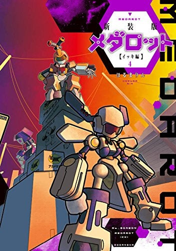 新装版 メダロット イッキ編 (1-4巻 最新刊)