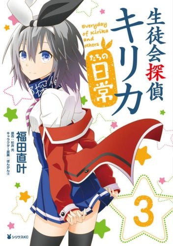 生徒会探偵キリカたちの日常 (1-3巻 最新刊)