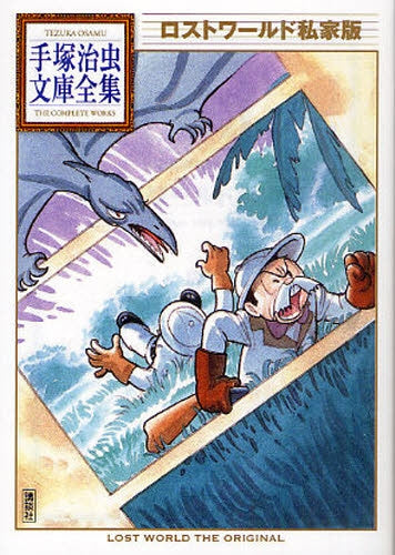 ロストワールド私家版 -手塚治虫文庫全集- (全1巻)