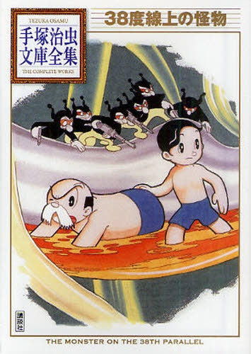 38度線上の怪物 -手塚治虫文庫全集- (全1巻)