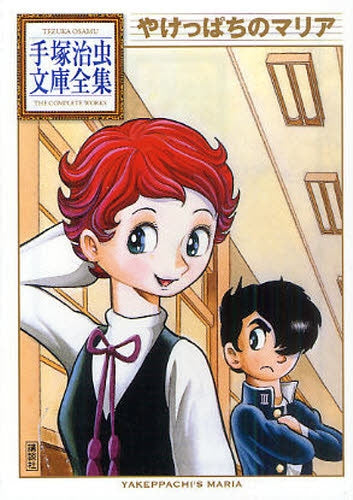 やけっぱちのマリア -手塚治虫文庫全集- (全1巻)