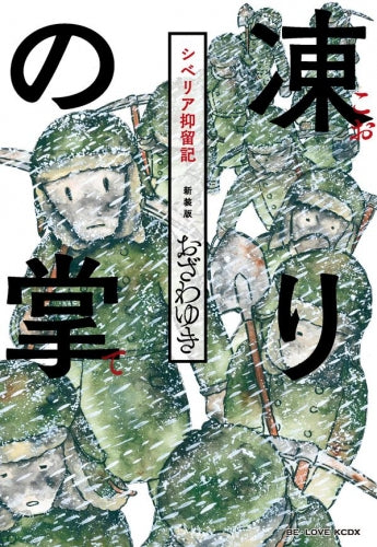 新装版 凍りの掌 シベリア抑留記