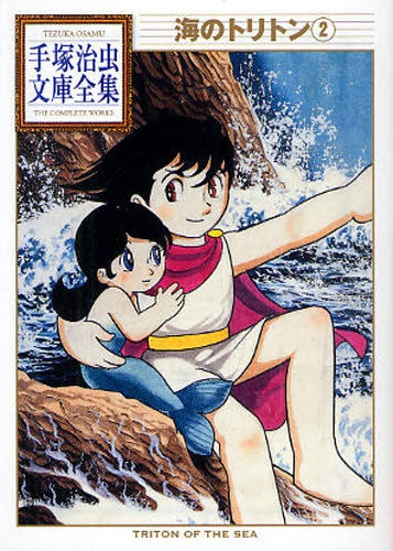 海のトリトン -手塚治虫文庫全集- (1-2巻 全巻)
