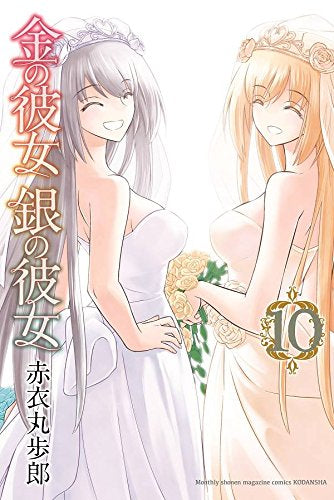 金の彼女 銀の彼女 (1-10巻 全巻)