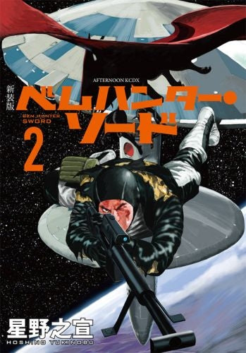 新装版 ベムハンター ソード (1-2巻 最新刊)