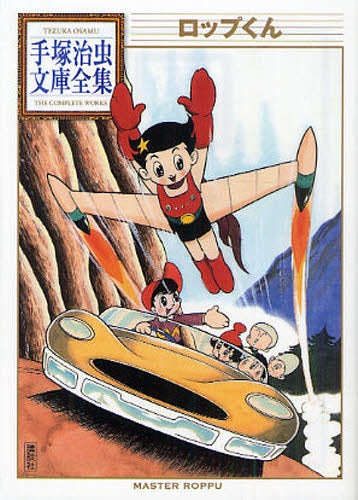 ロップくん -手塚治虫文庫全集- (全1巻)