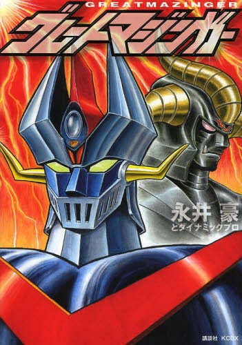 グレートマジンガー