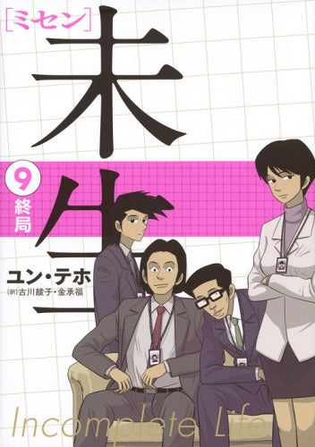 未生 ミセン(1-9巻 全巻)