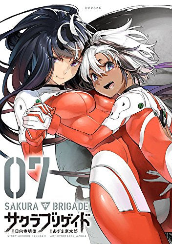 サクラブリゲイド (1-7巻 全巻)