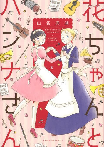 花ちゃんとハンナさん