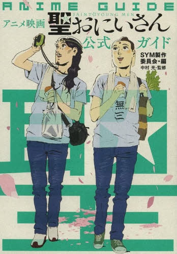 アニメ映画『聖☆おにいさん』公式ガイド
