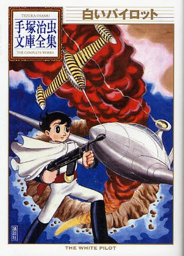 白いパイロット -手塚治虫文庫全集- (全1巻)