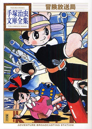 冒険放送局 -手塚治虫文庫全集- (全1巻)