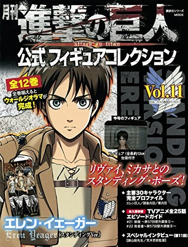 月刊 進撃の巨人 公式フィギュアコレクション Vol.11 エレン・イェーガー(スタンディングVer.)