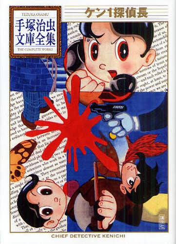 ケン1探偵長 -手塚治虫文庫全集- (全1巻)