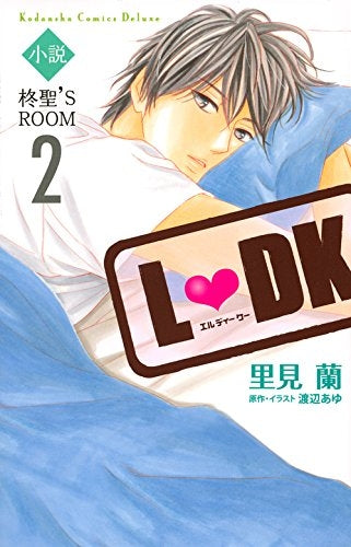 小説 L DK 柊聖’S ROOM (1-2巻 最新刊)