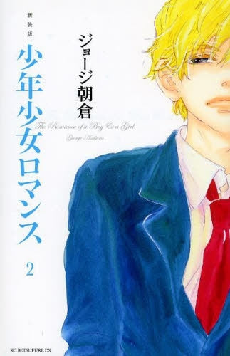 少年少女ロマンス [新装版] (1-2巻 最新刊) – world-manga10