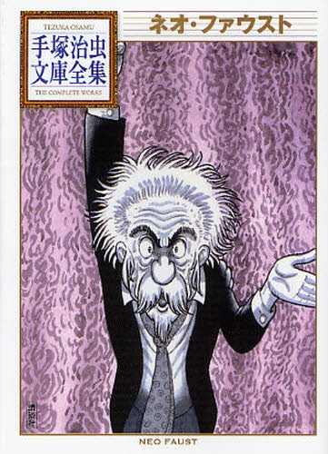 ネオ・ファウスト -手塚治虫文庫全集- (全1巻)