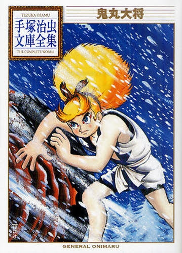 鬼丸大将 -手塚治虫文庫全集- (全1巻)