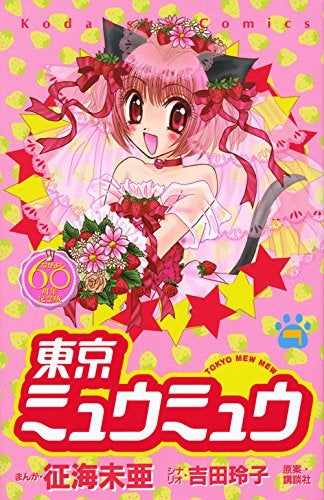 東京ミュウミュウ なかよし60周年記念版 (1-7巻 全巻)