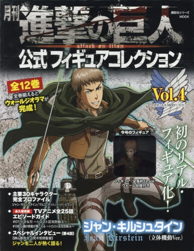 月刊 進撃の巨人 公式フィギュアコレクション Vol.4 ジャン・キルシュタイン(立体機動Ver.)