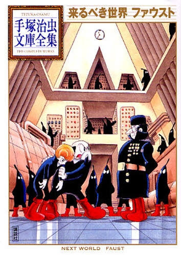 来るべき世界 ファウスト -手塚治虫文庫全集- (全1巻)
