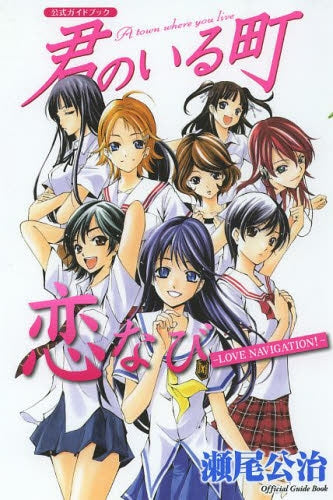 君のいる町 公式ガイドブック 恋なび−LOVE NAVIGA