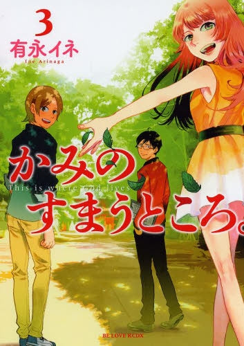 かみのすまうところ。 (1-3巻 最新刊)