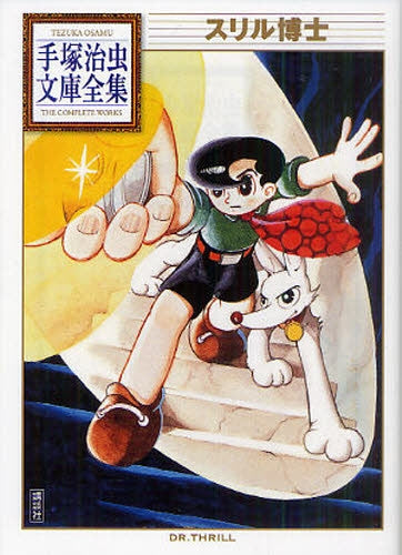 スリル博士 -手塚治虫文庫全集- (全1巻)
