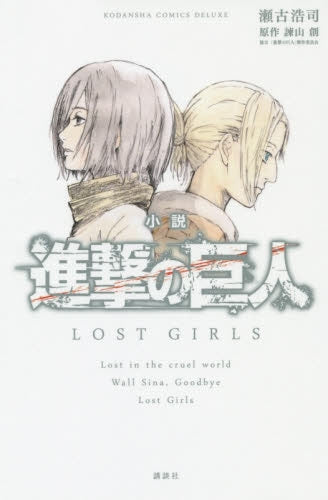 小説 進撃の巨人 LOST GIRLS (1巻 全巻)