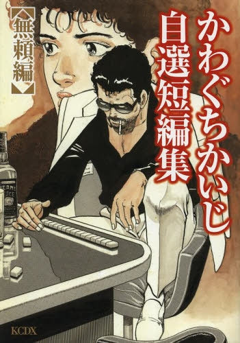 かわぐちかいじ自選短編集 無頼編