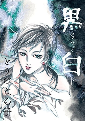 黒白 (1-3巻 全巻)