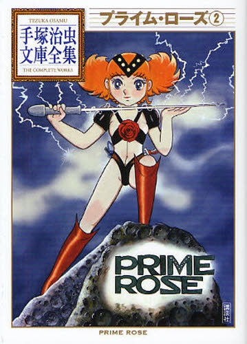 プライム・ローズ -手塚治虫文庫全集- (1-2巻 全巻)