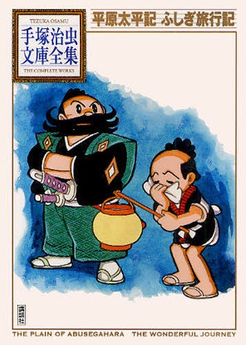 平原太平記 ふしぎ旅行記 -手塚治虫文庫全集- (全1巻)