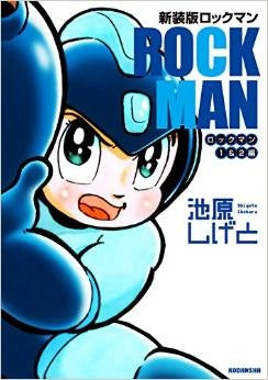 新装版 ロックマンロックマン1&2編